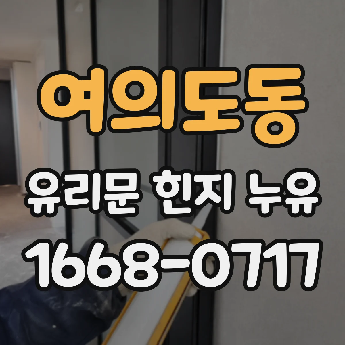 여의도동 유리문 힌지 누유