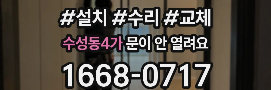 수성동4가 문이 안 열려요