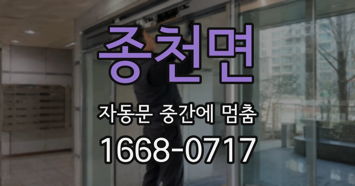 종천면 자동문 중간에 멈춤
