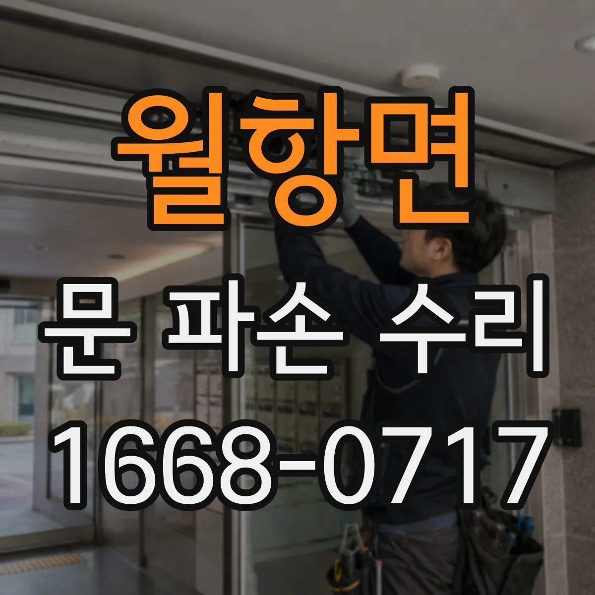 월항면 문 파손 수리
