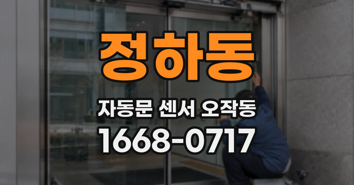 정하동 자동문 센서 오작동