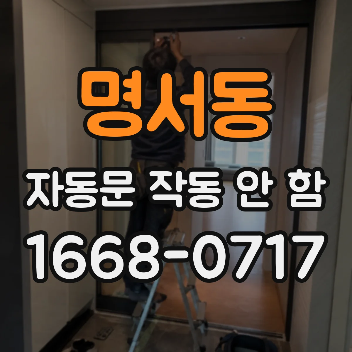 명서동 자동문 작동 안 함