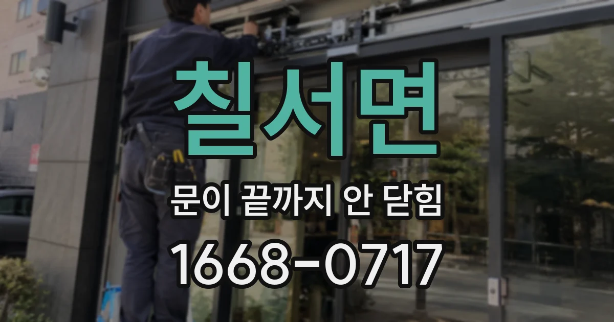 칠서면 문이 끝까지 안 닫힘