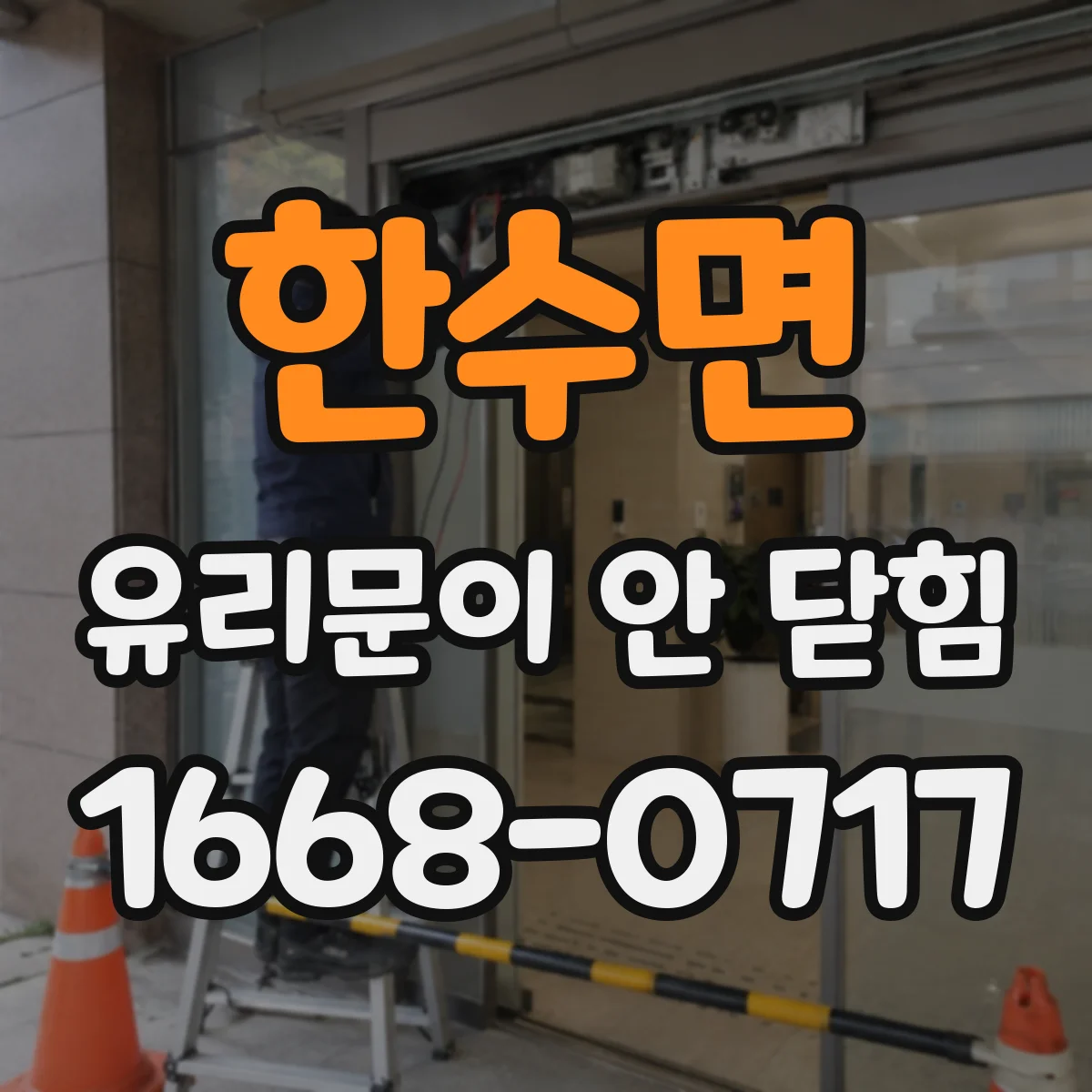 한수면 유리문이 안 닫힘