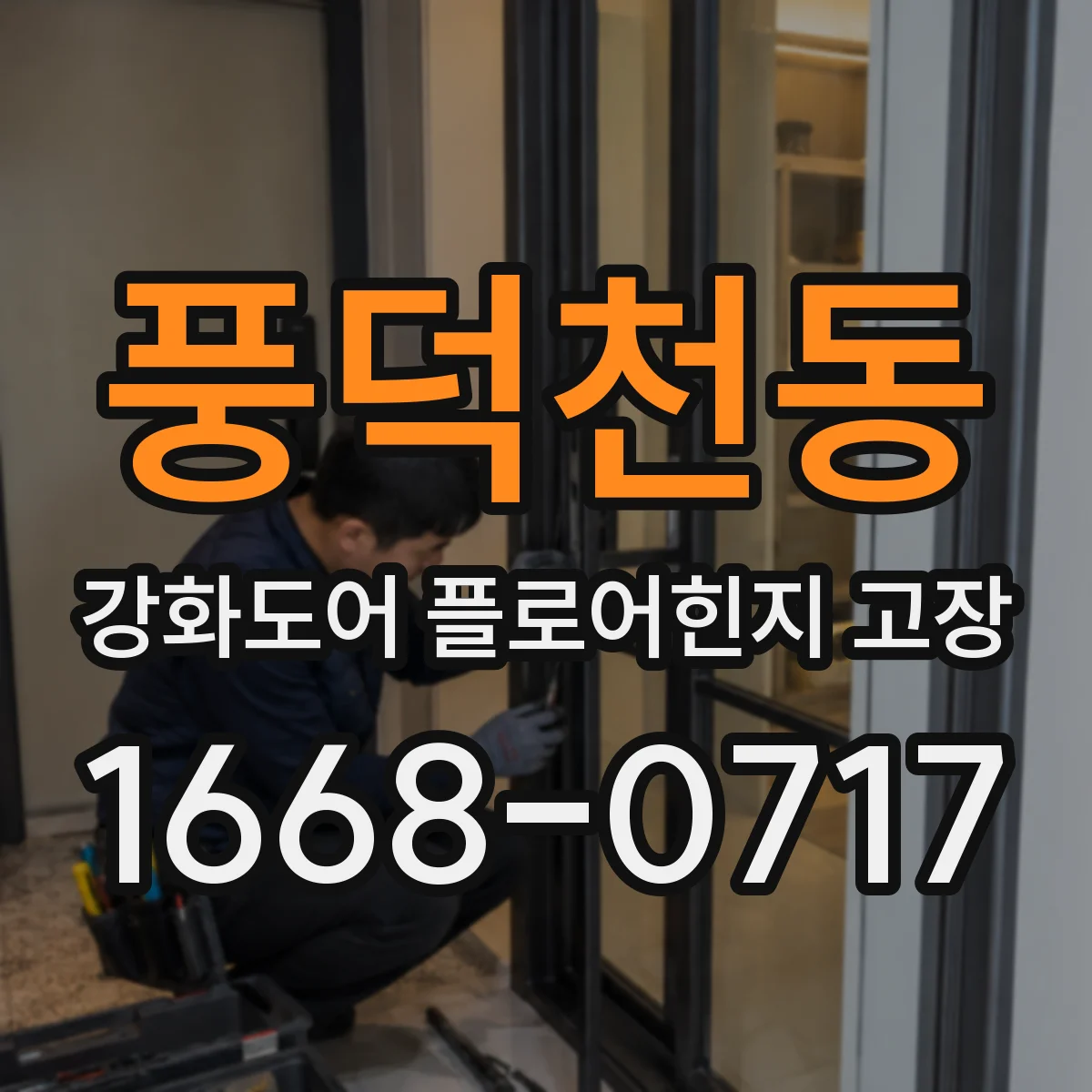 풍덕천동 강화도어 플로어힌지 고장