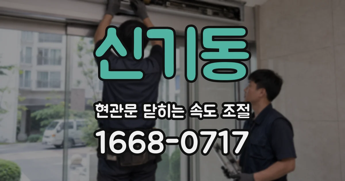 신기동 현관문 닫히는 속도 조절
