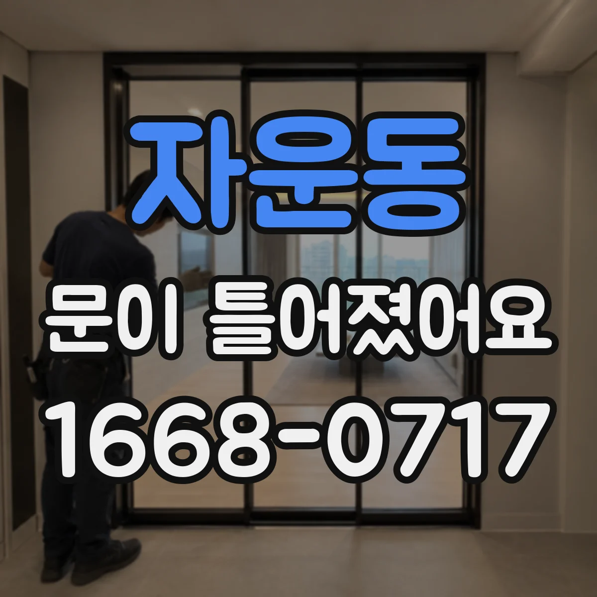 자운동 문이 틀어졌어요