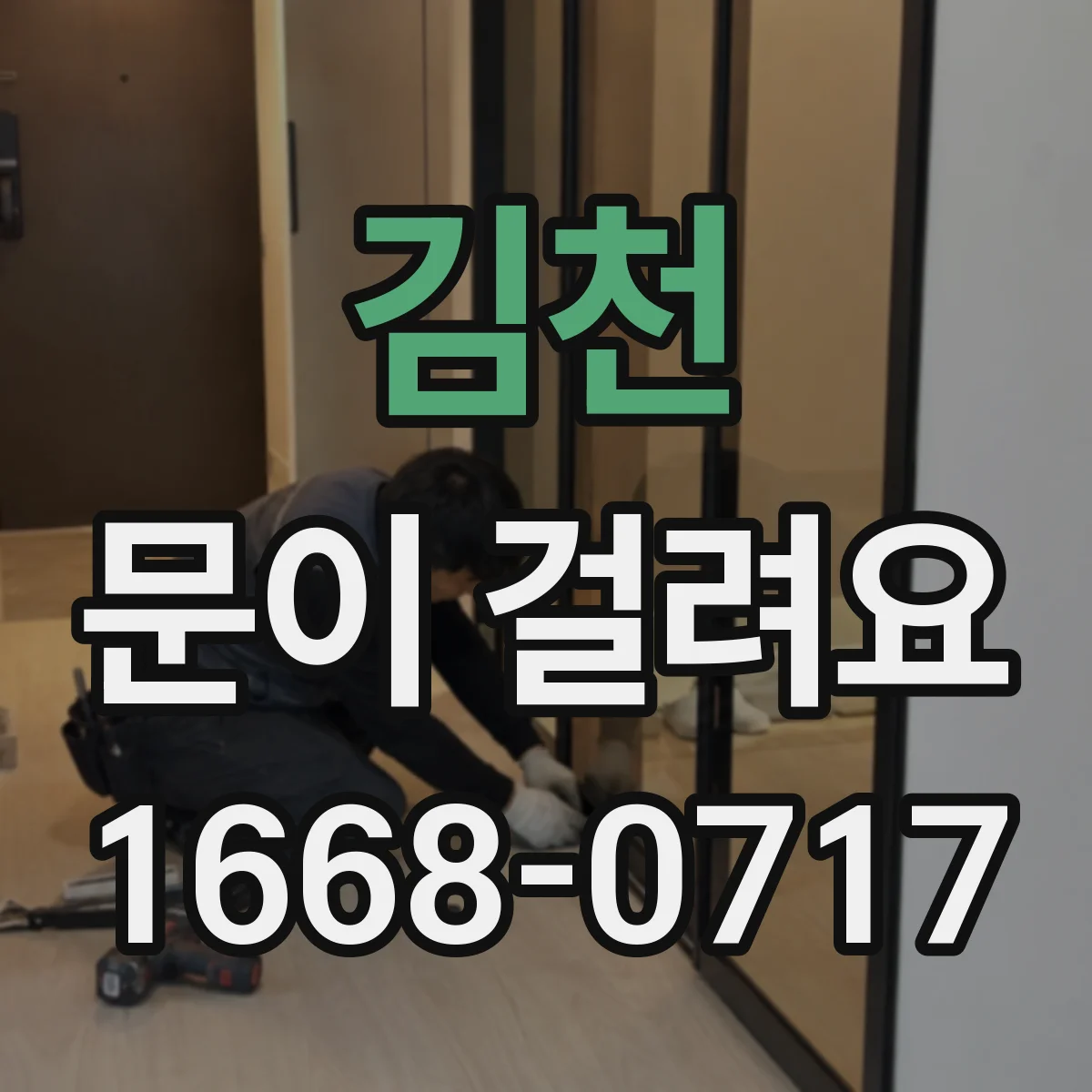 김천 문이 걸려요 경첩이 틀어져 닫을 때 걸릴 때 대응