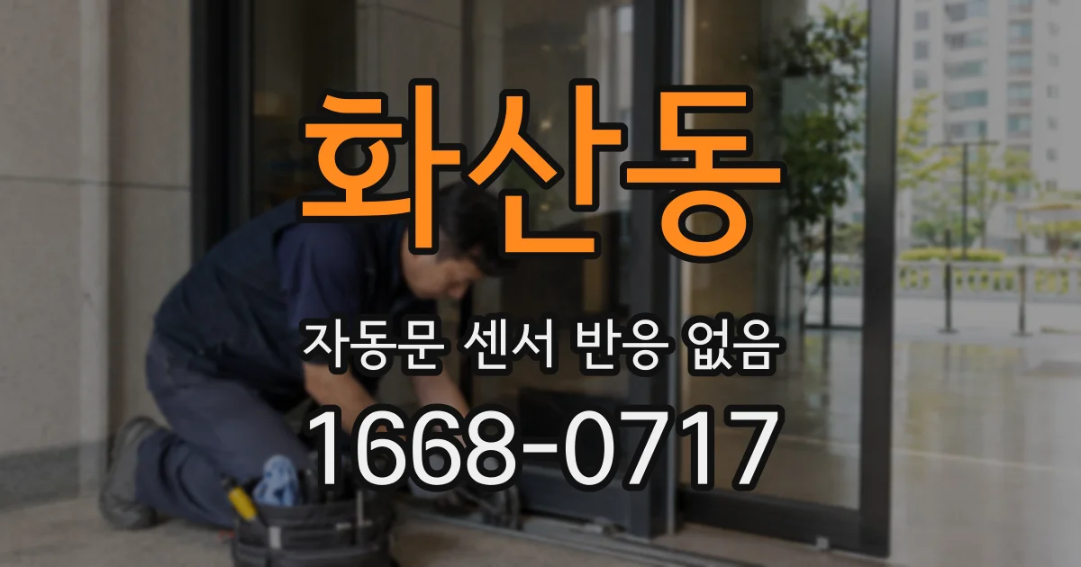 화산동 자동문 센서 반응 없음