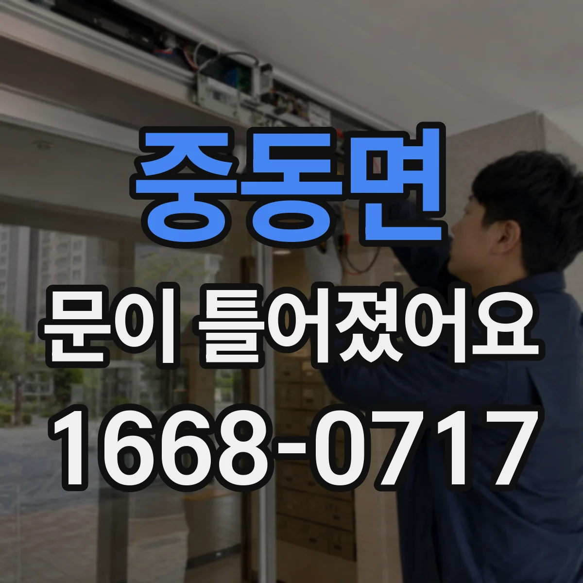 중동면 문이 틀어졌어요