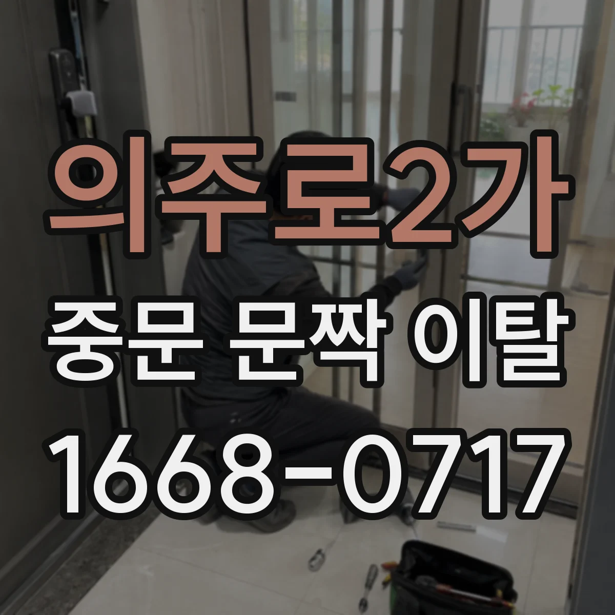 의주로2가 중문 문짝 이탈