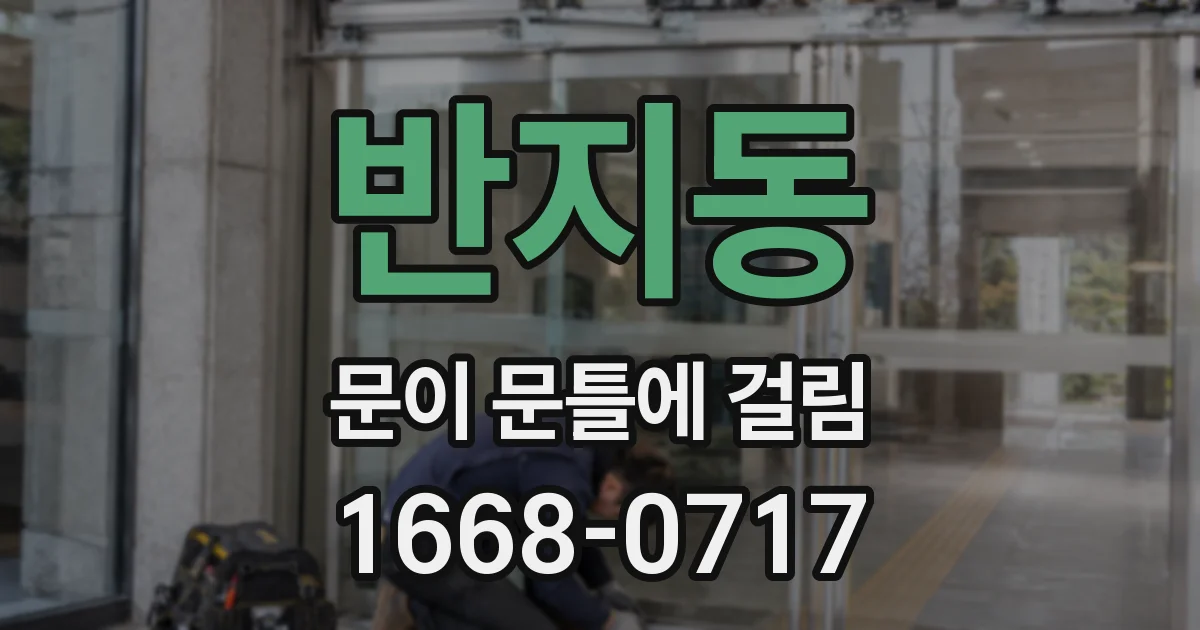 반지동 문이 문틀에 걸림