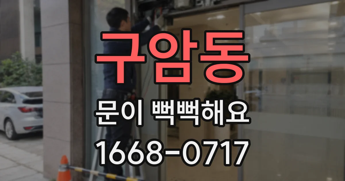 구암동 문이 뻑뻑해요