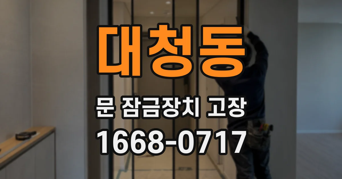 대청동 문 잠금장치 고장