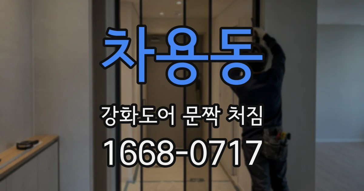 차용동 강화도어 문짝 처짐