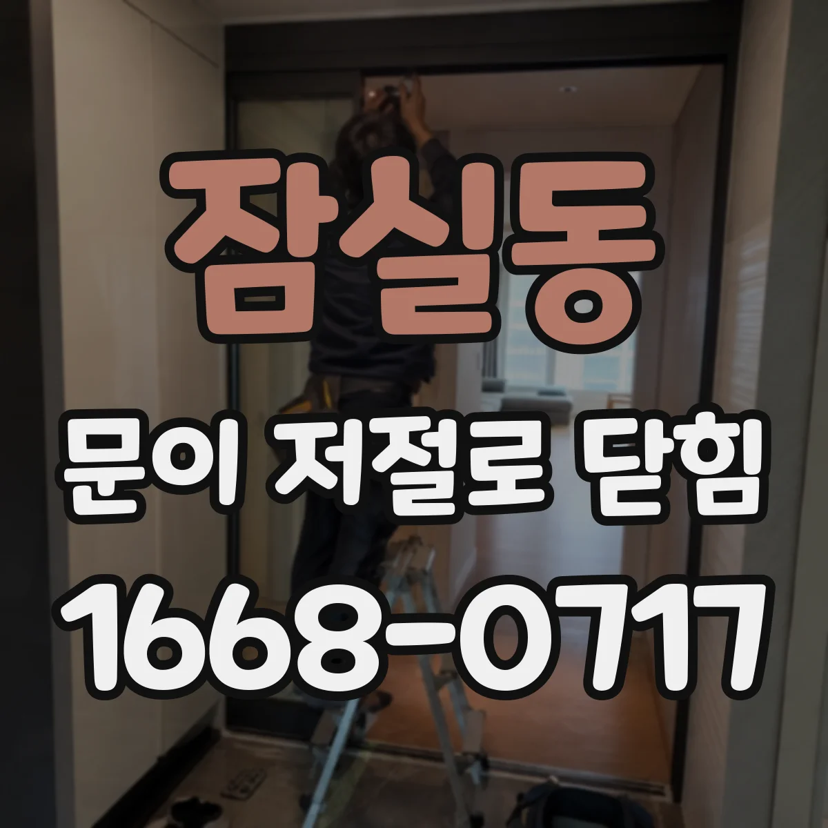 잠실동 문이 저절로 닫힘