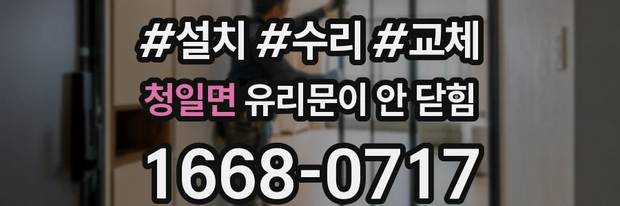 청일면 유리문이 안 닫힘