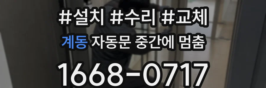 계동 자동문 중간에 멈춤