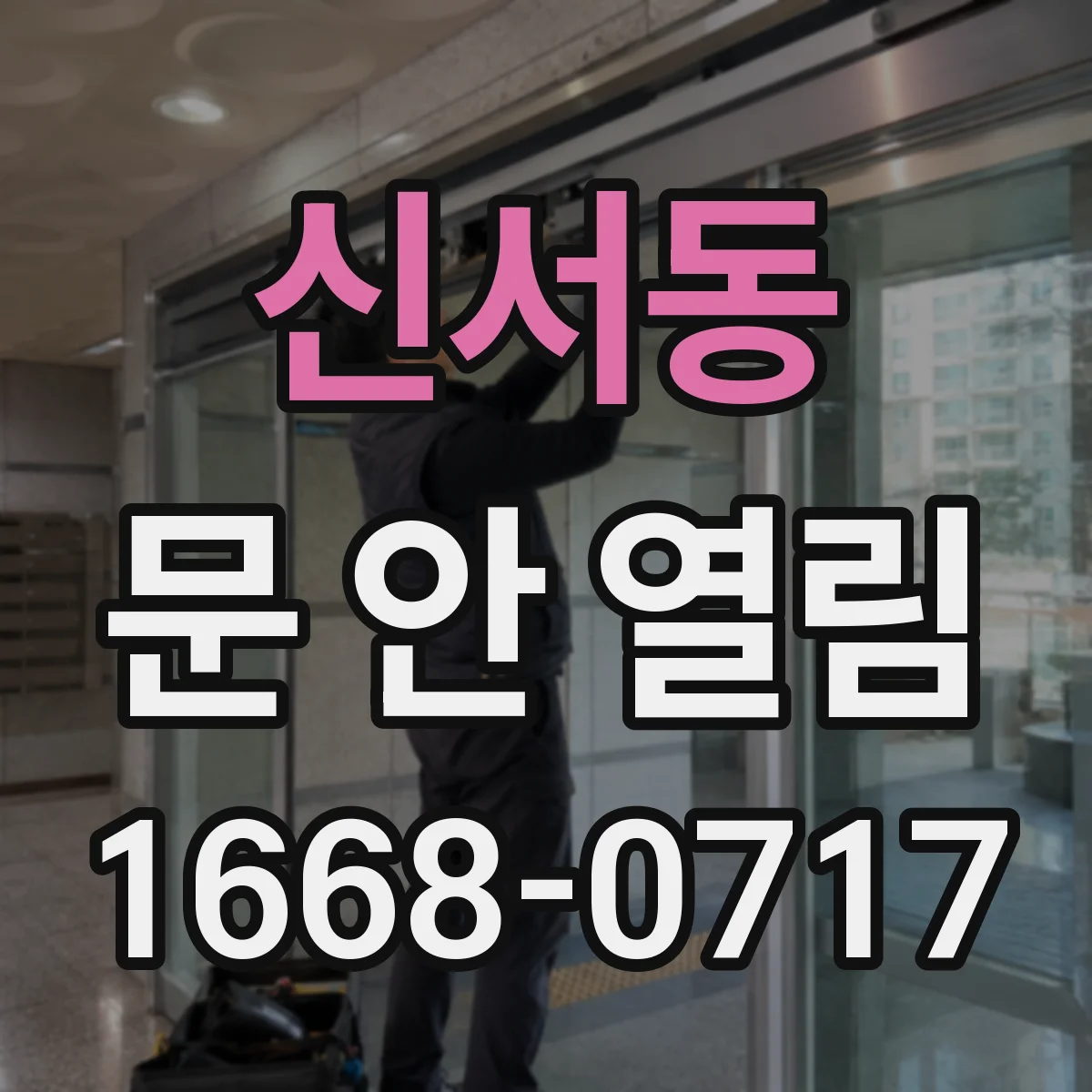 신서동 문 안 열림