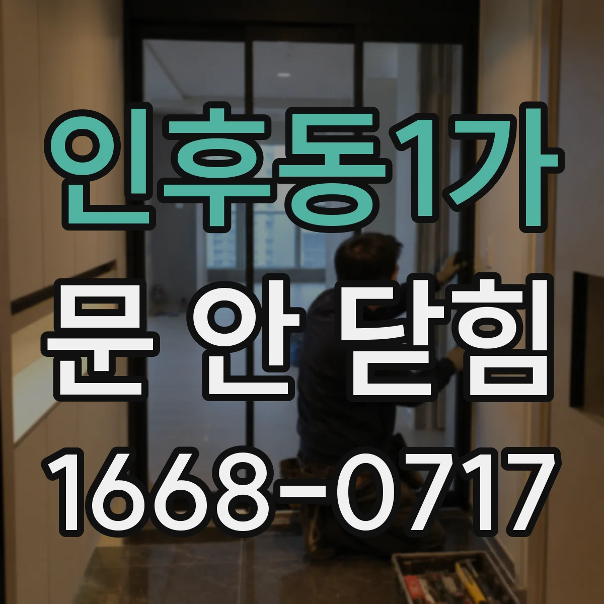 인후동1가 문 안 닫힘