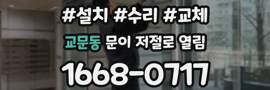 교문동 문이 저절로 열림