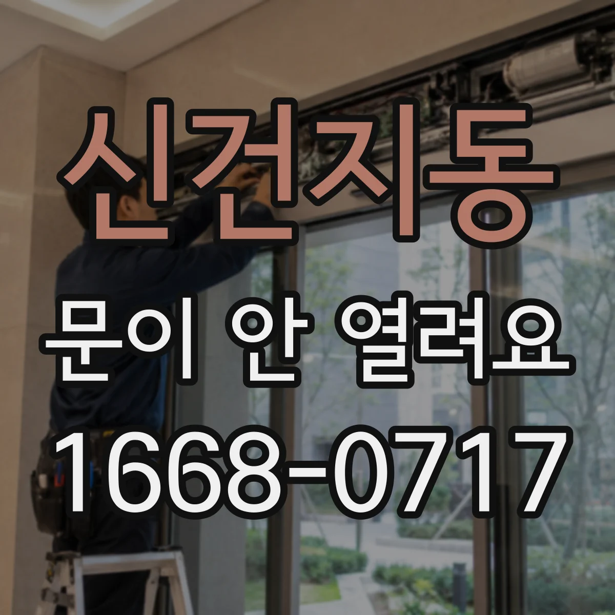 신건지동 문이 안 열려요