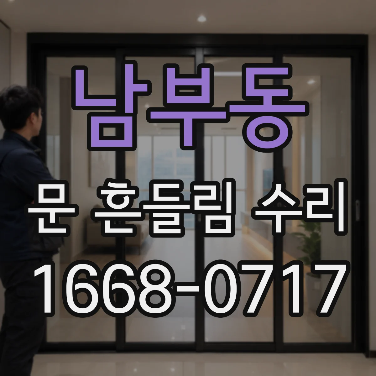 남부동 문 흔들림 수리