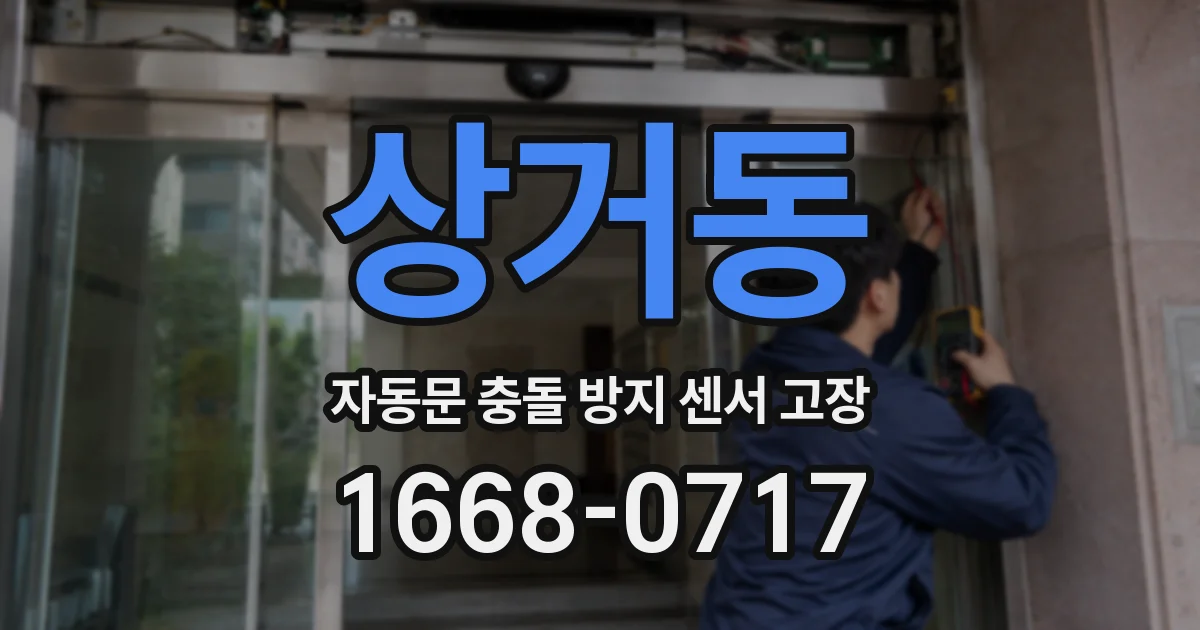 상거동 자동문 충돌 방지 센서 고장