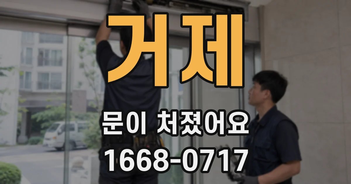 거제 문이 처졌어요