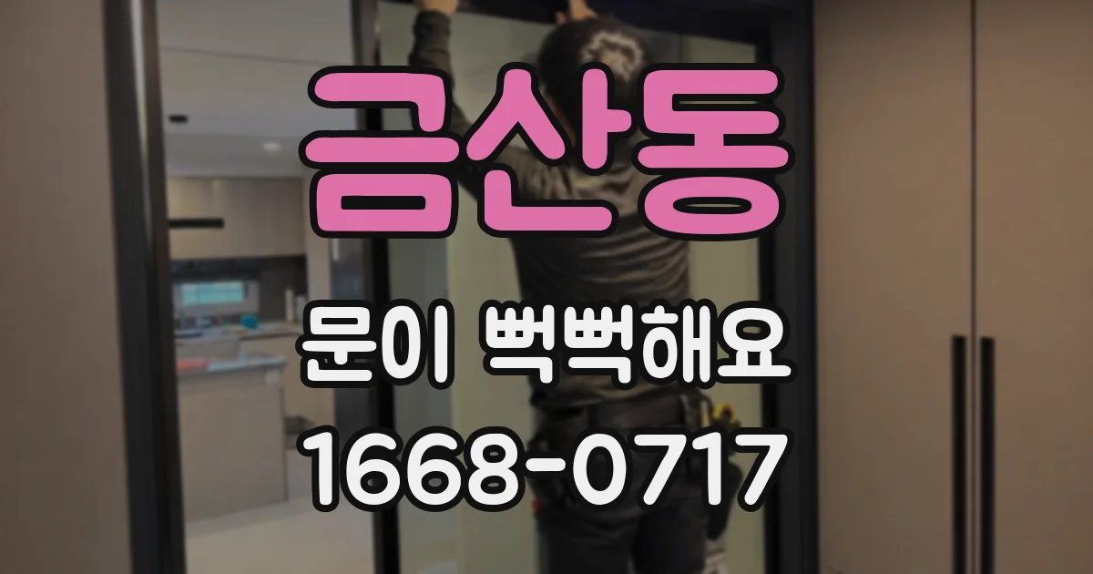 금산동 문이 뻑뻑해요