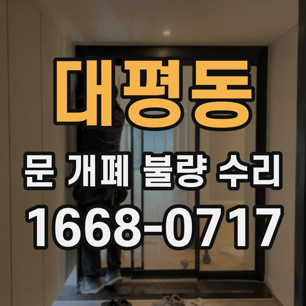 대평동 문 개폐 불량 수리