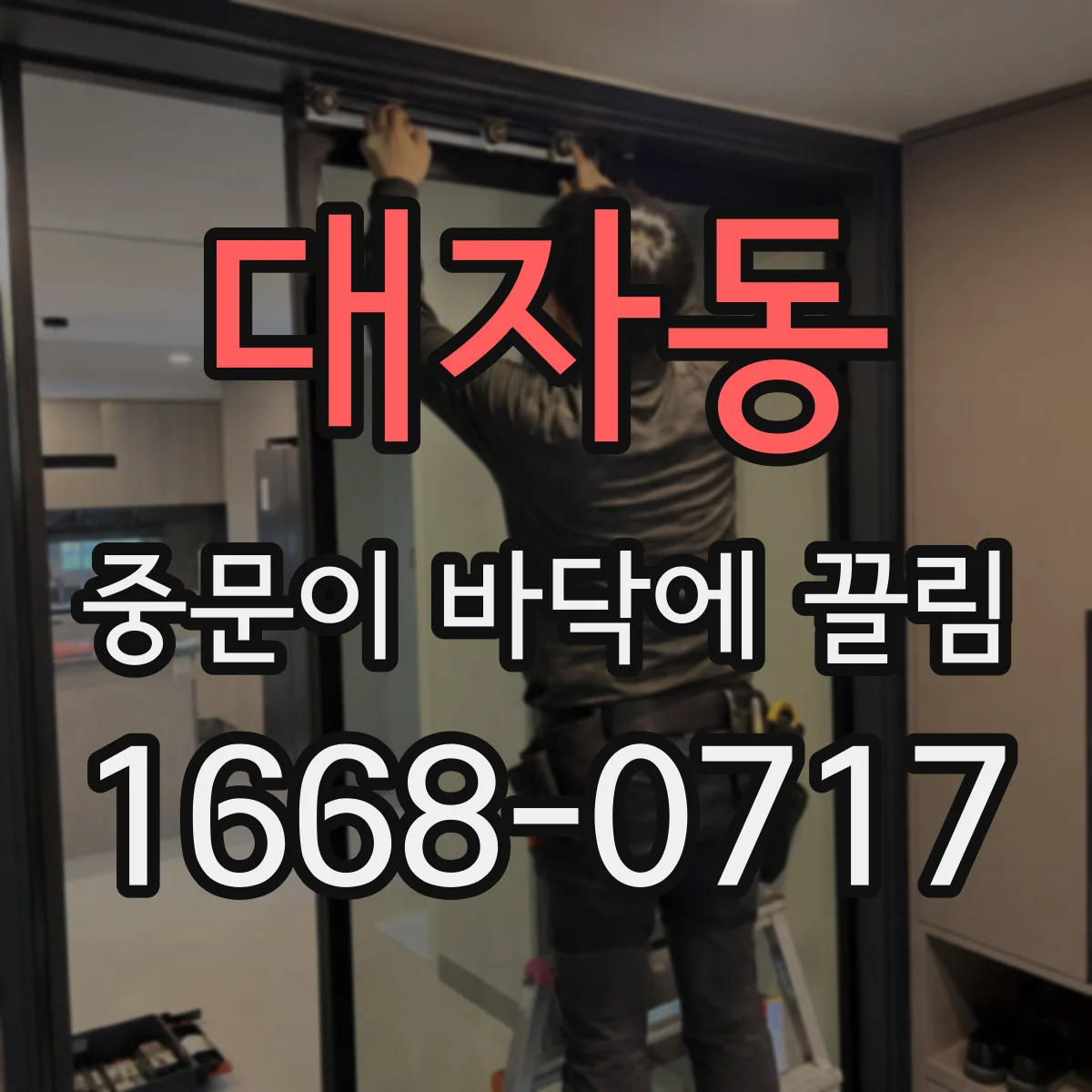대자동 중문이 바닥에 끌림