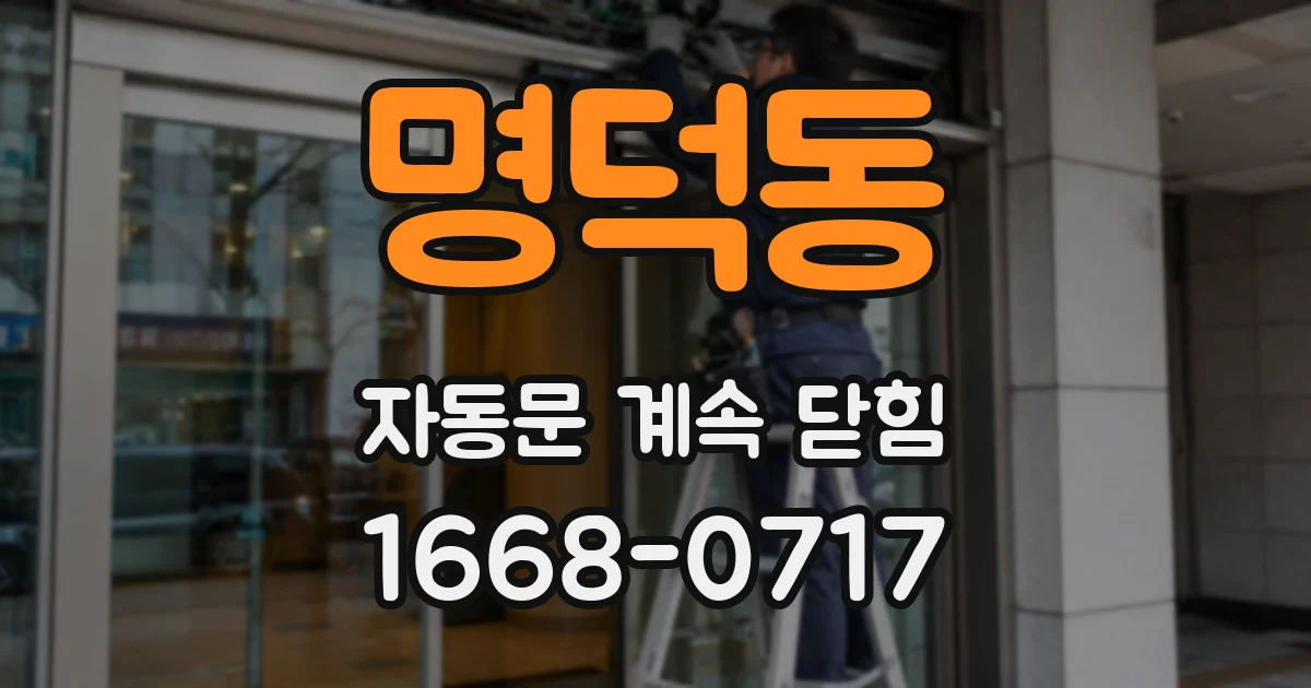 명덕동 자동문 계속 닫힘
