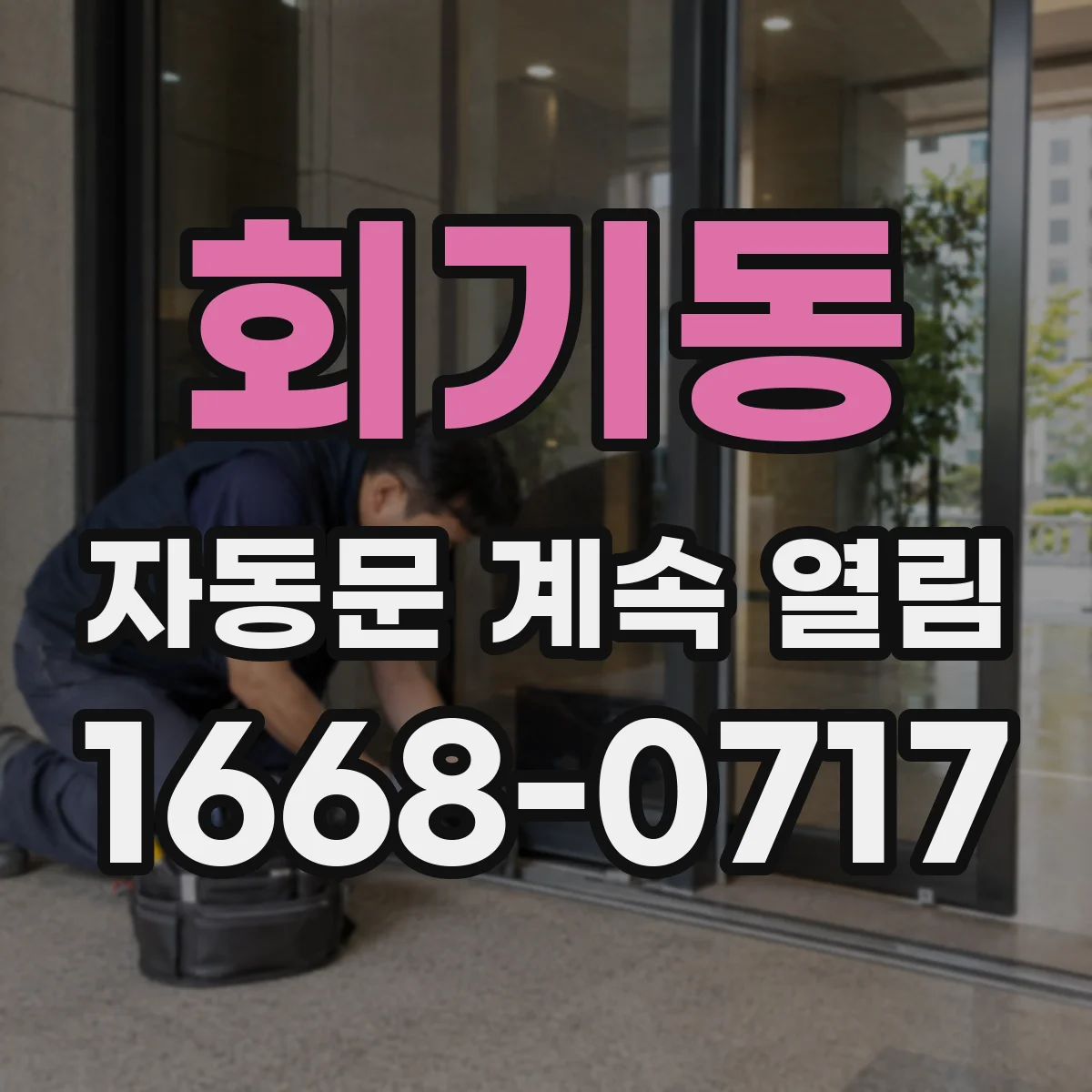 회기동 자동문 계속 열림