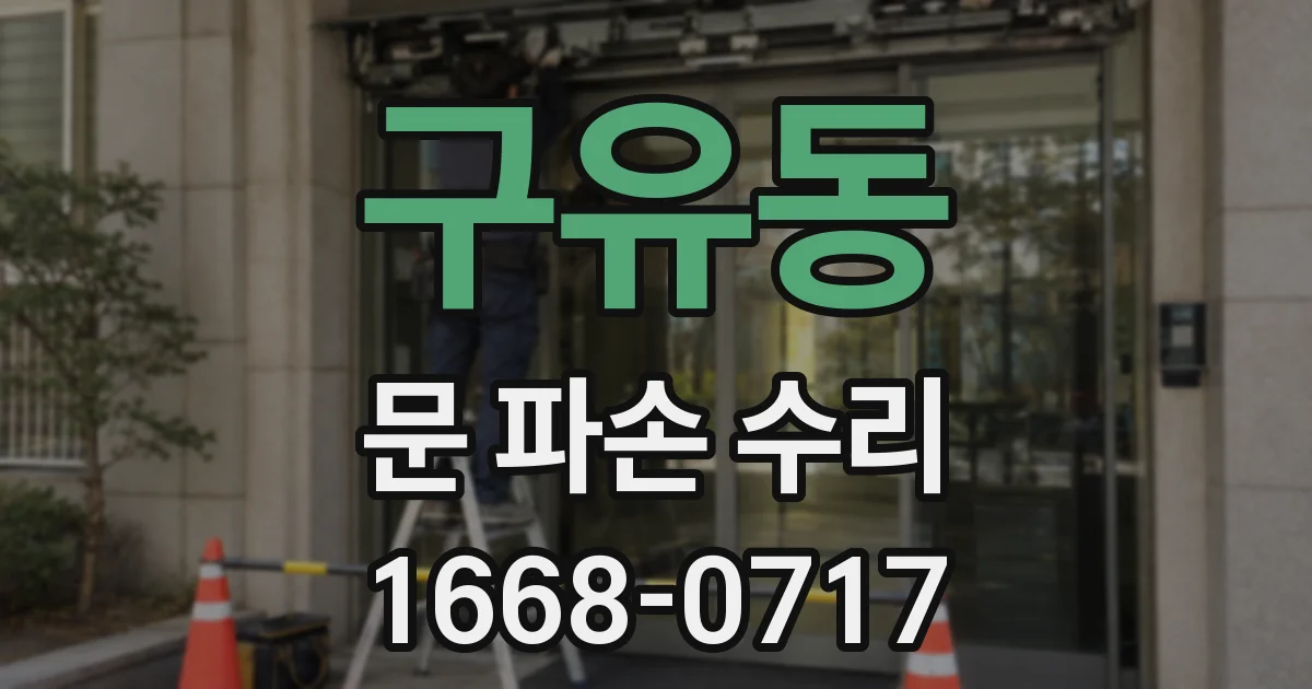 구유동 문 파손 수리