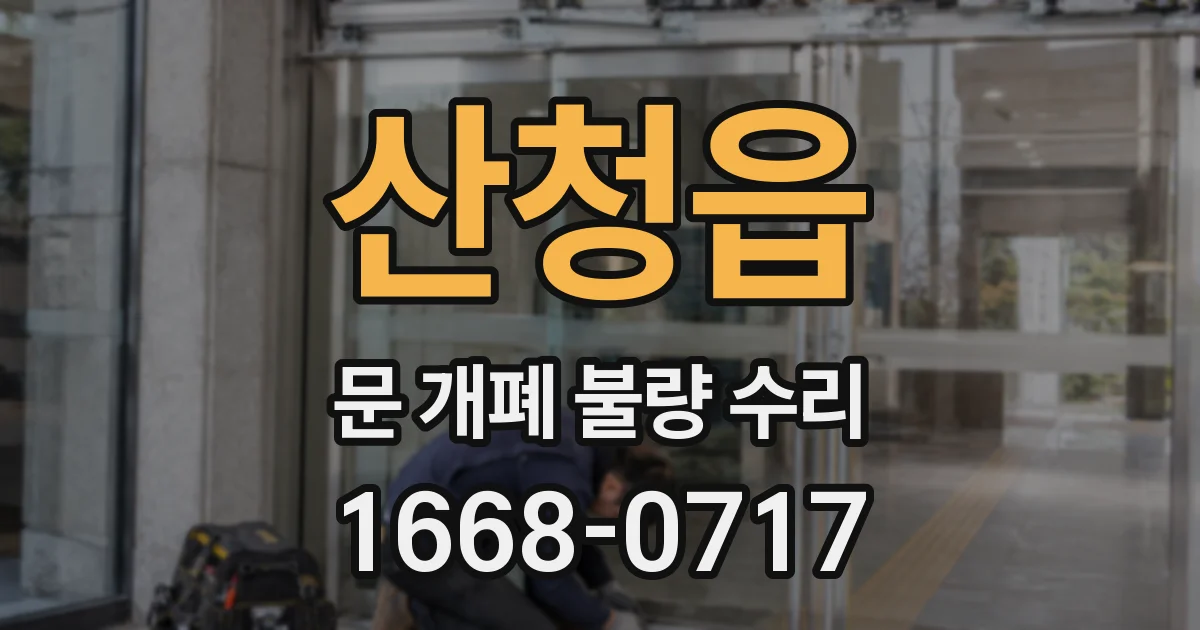 산청읍 문 개폐 불량 수리