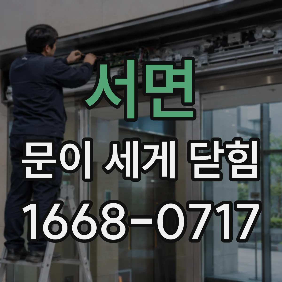 서면 문이 세게 닫힘