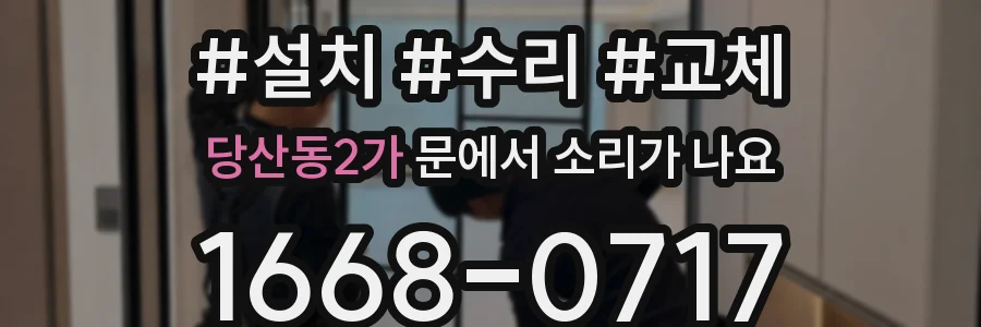 당산동2가 문에서 소리가 나요