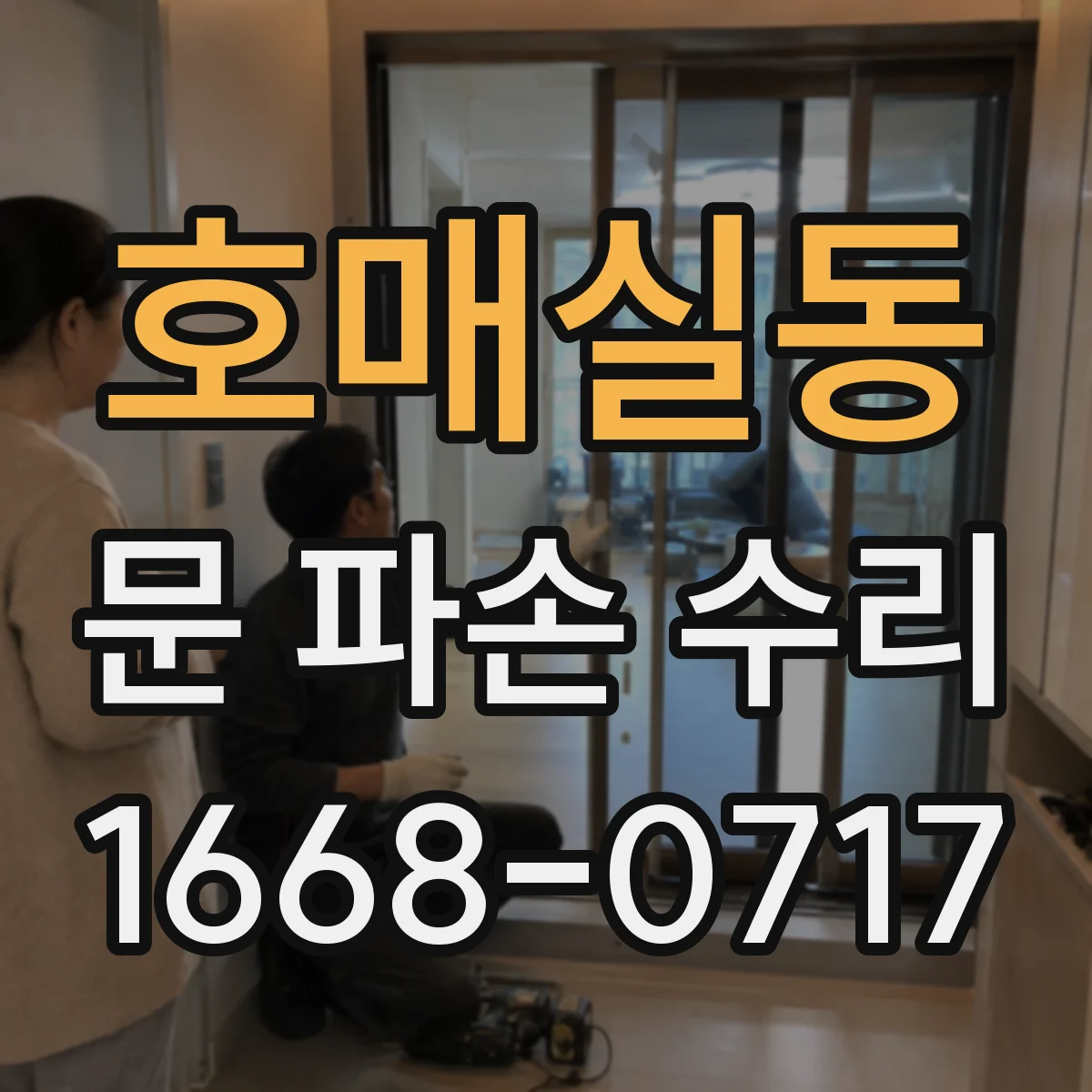 호매실동 문 파손 수리