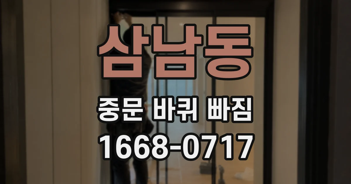 삼남동 중문 바퀴 빠짐