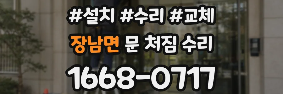 장남면 문 처짐 수리