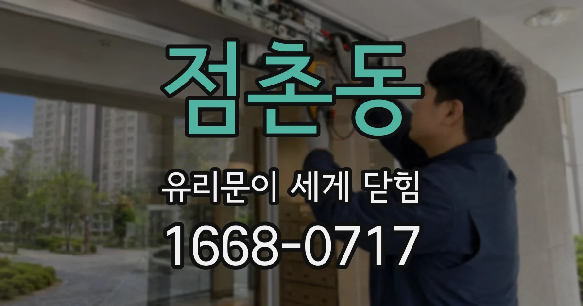 점촌동 유리문이 세게 닫힘