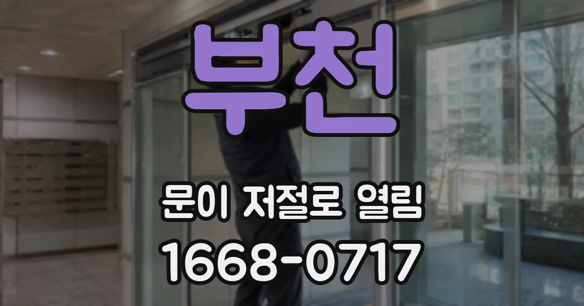 부천 문이 저절로 열림