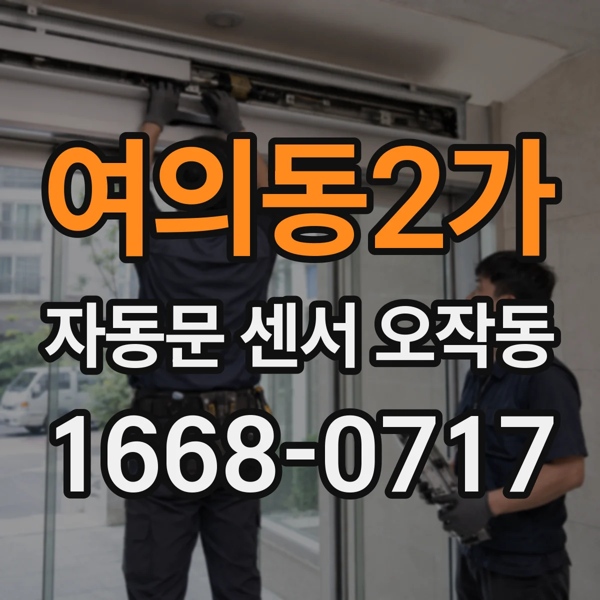 여의동2가 자동문 센서 오작동