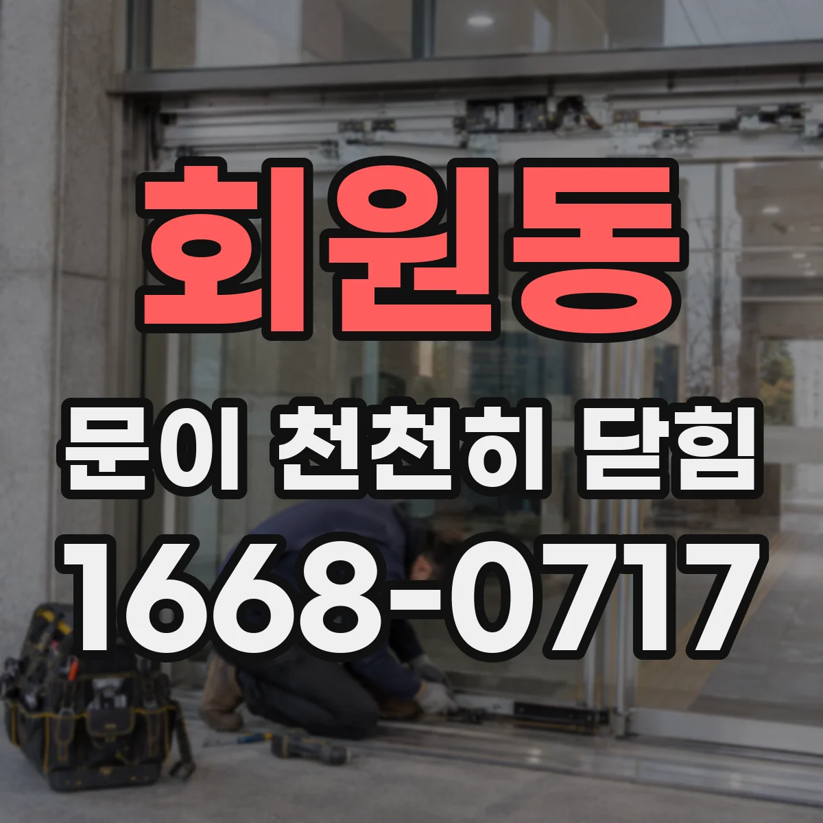 회원동 문이 천천히 닫힘