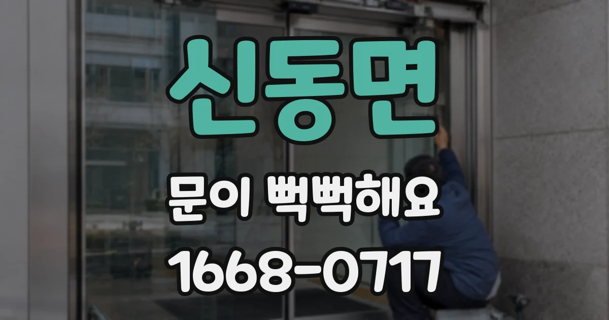 신동면 문이 뻑뻑해요