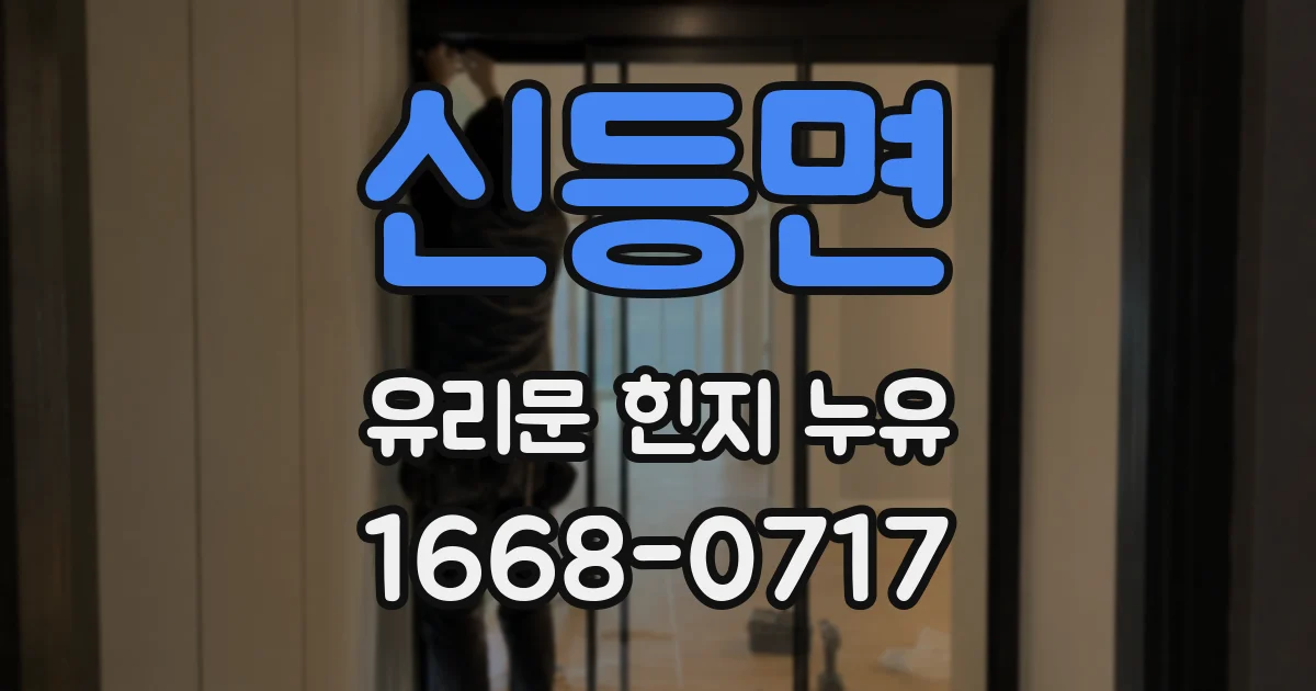 신등면 유리문 힌지 누유