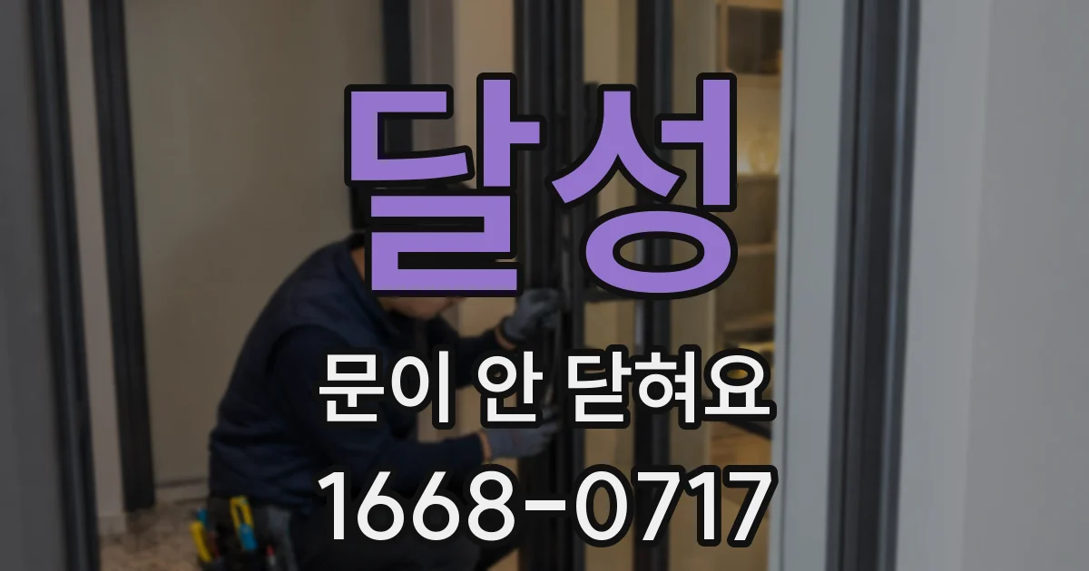 달성 문이 안 닫혀요