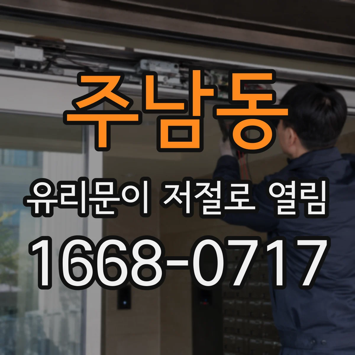 주남동 유리문이 저절로 열림