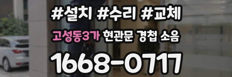 고성동3가 현관문 경첩 소음